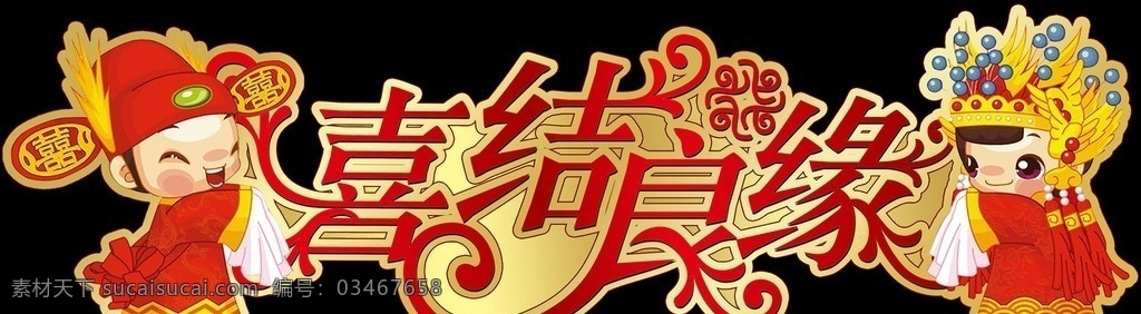 喜结良缘字体 喜结良缘 百年好合 结婚 婚庆素材 新郎 新娘 卡通 金色 背景 字体设计 字体变形 红色金边 中古古典传统 我们结婚啦 婚礼常用 分层 源文件