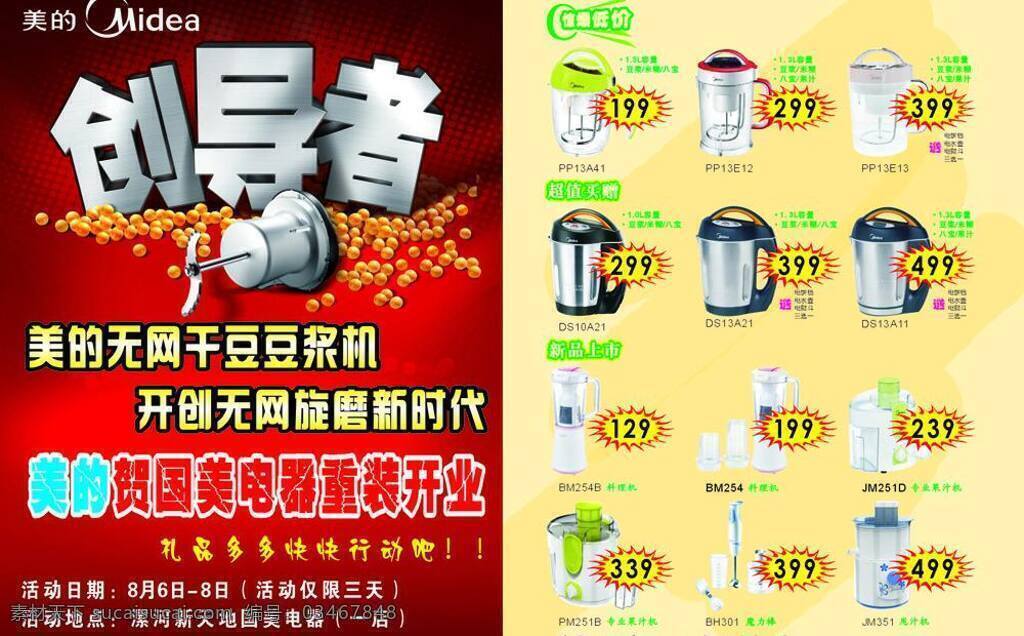 重 装 开业 黄豆 美的logo 重装开业 美的豆浆机 美的窄汁机 爆炸贴等 矢量 psd源文件