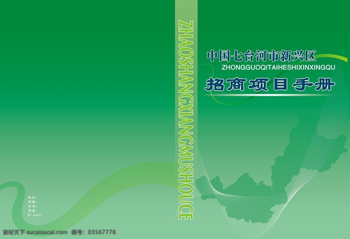 分层 绿色线条 源文件 招商手册 招商 手册 模板下载 七台河市 样册封皮设计 海报 其他海报设计