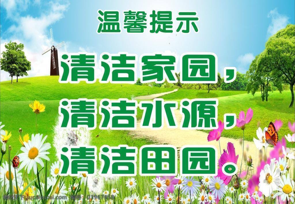 标语 公益广告 环保 清洁家园 田园风光 校园文化 自然景观 清洁 家园 矢量 模板下载 清洁乡村 好看底板 展板 公益展板设计