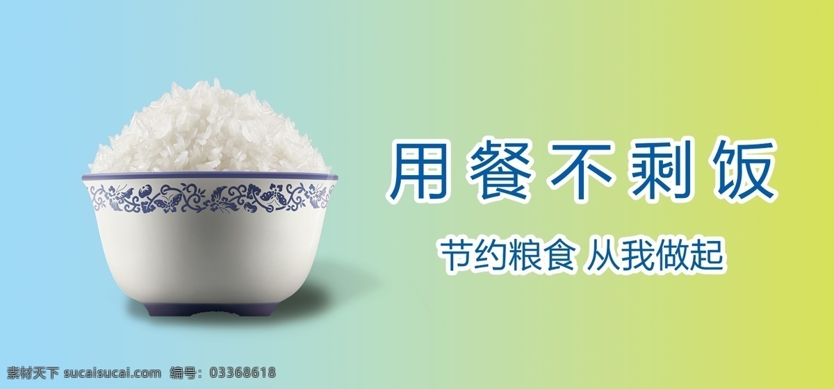 用餐不剩饭 明用餐 食堂文化 食堂建设 餐厅展板 饭堂宣传 浪费粮食 报纸广告