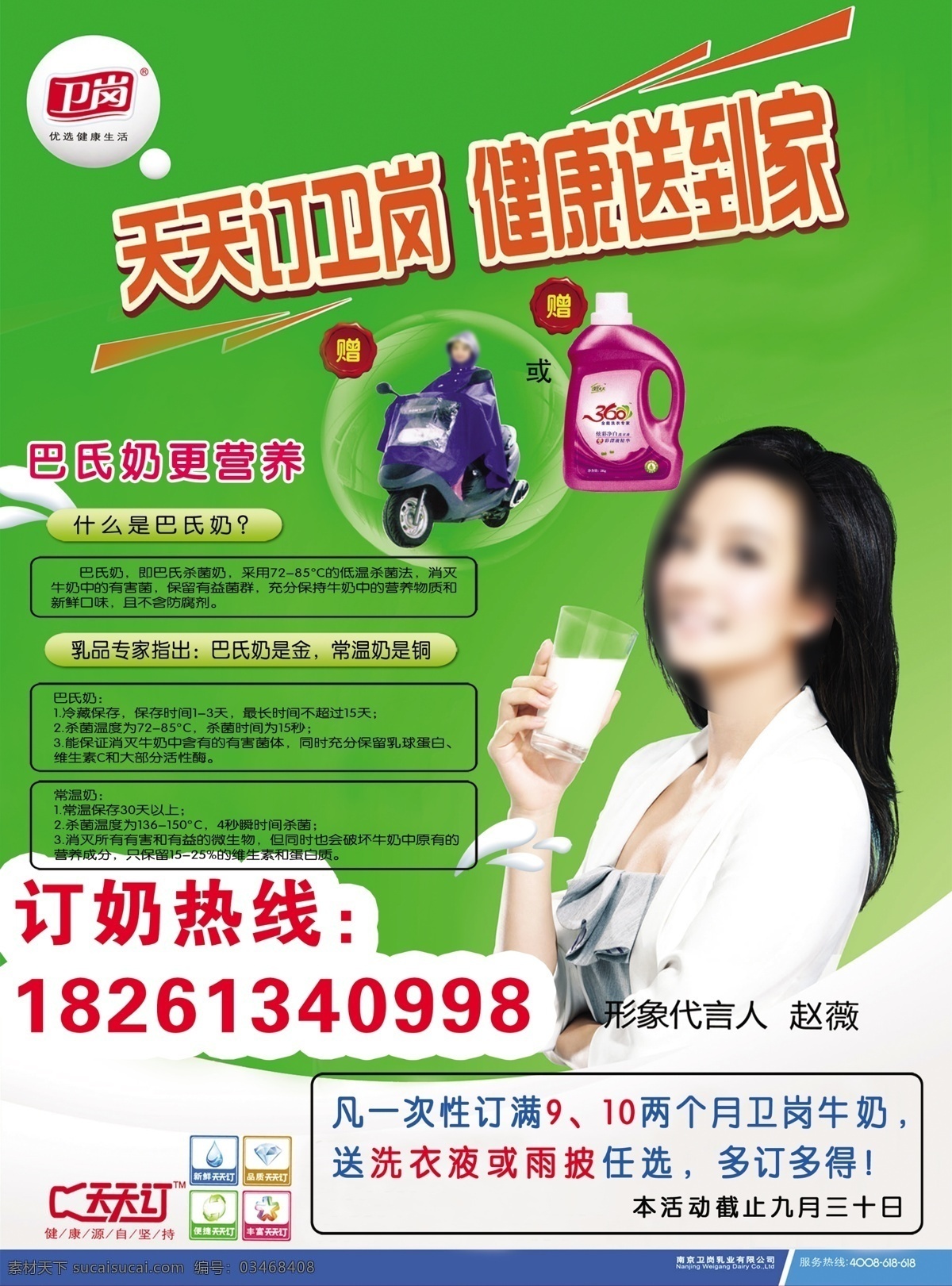 分层 牛奶 人物 宣传 源文件 卫 岗 宣传单 模板下载 卫岗 志成广告 psd源文件 餐饮素材