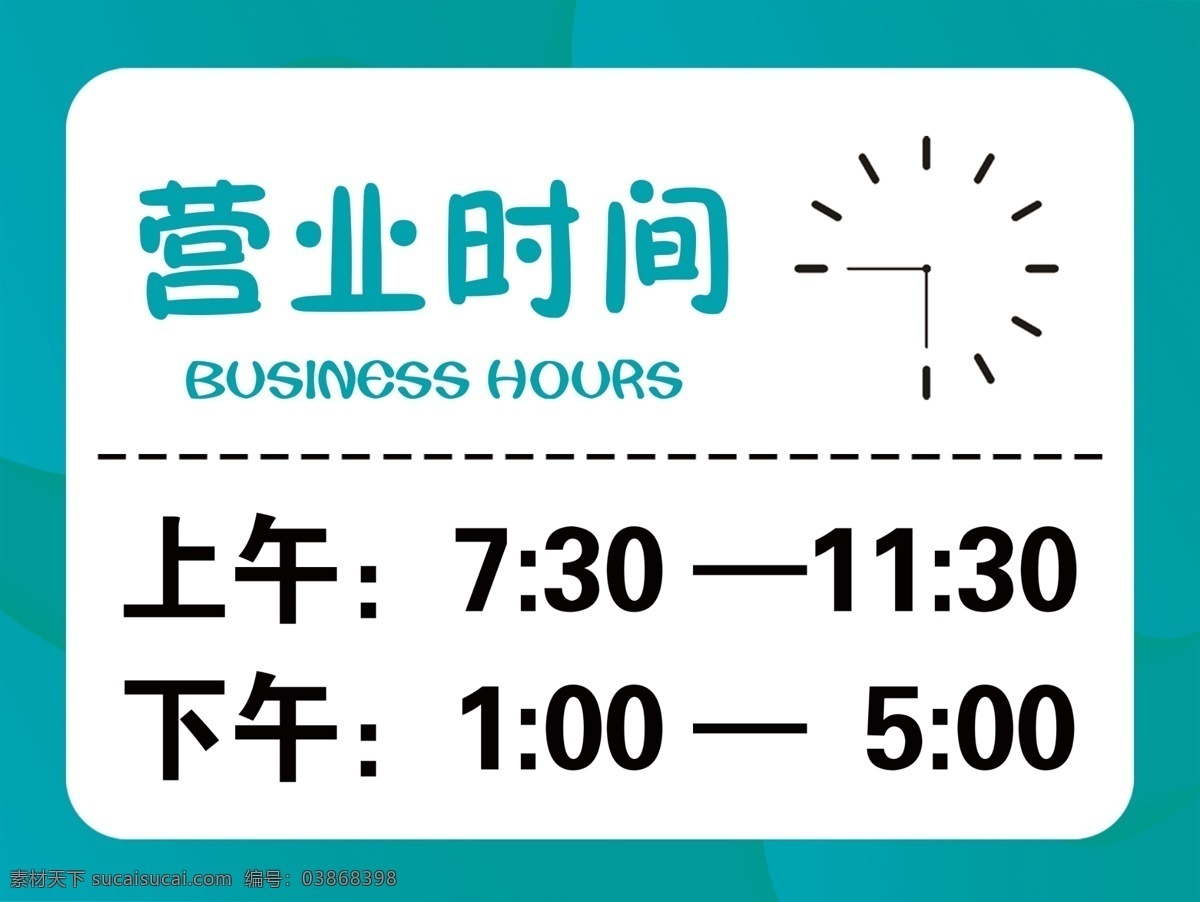 营业时间图片 营业时间 钟表 绿色背景 作息时间 营业时间表