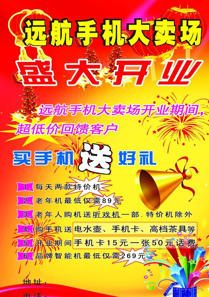 手机 店 开业 宣传单 卖场 好礼 活动 dm宣传单 广告设计模板 源文件