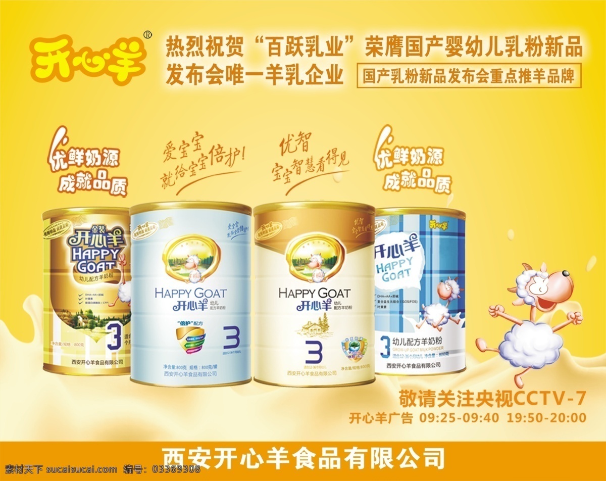 开心 羊 广告 排版 印刷 psd源文件