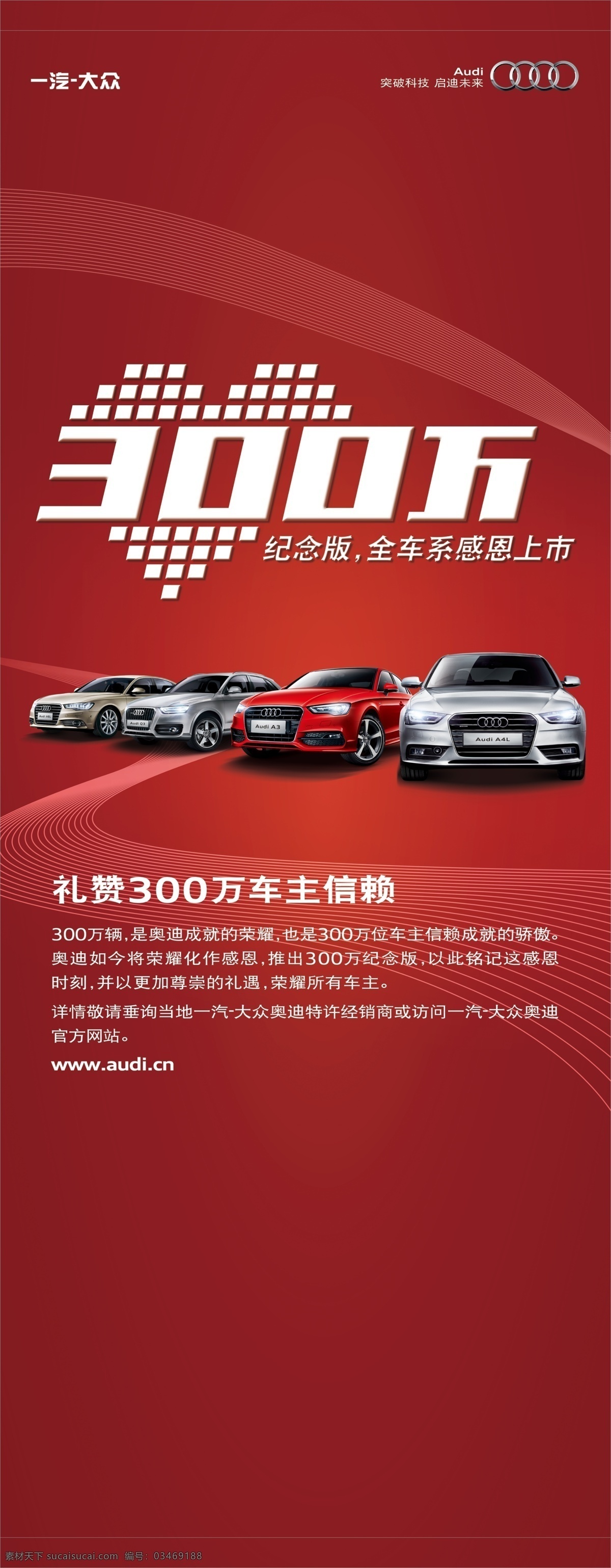 奥迪 奥迪汽车 300万 红色主题 奥迪a3 奥迪a4l 奥迪a6l 奥迪q3