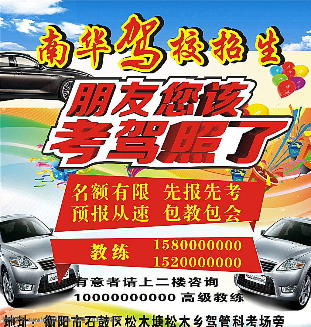 驾校 招生 ccdr 驾校招生广告 驾照培训广告 招生图片素材 驾校单张素材 驾校彩页素材 驾校模板广告 cdr源文件 驾校招生 招生海报 驾校招生海报 小汽车素材 考驾照广告 白色