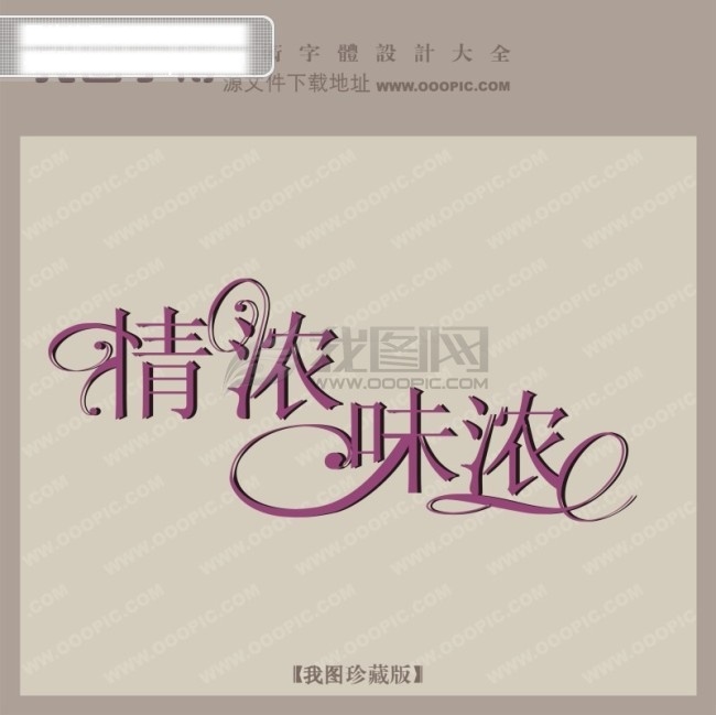 情 浓 味 中文 现代艺术 字 创意 艺术 创意艺术字 婚纱艺术字 情浓味浓 写真艺术字 矢量图
