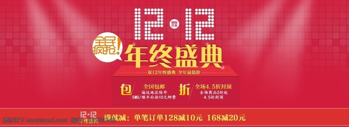 12.12 年终 盛典 全民疯抢 淘宝促销标签 淘宝 天猫 包 邮 促销 节日 淘宝素材 双