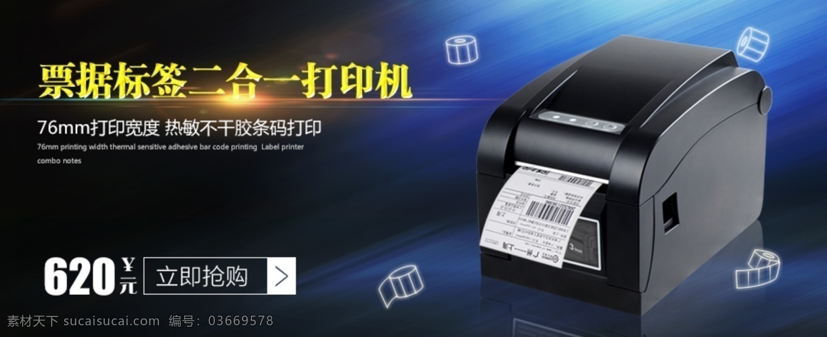 条码打印机 电子产品 淘宝 首页 促销宣传 条码 打印机 促销 海报 图 办公用品