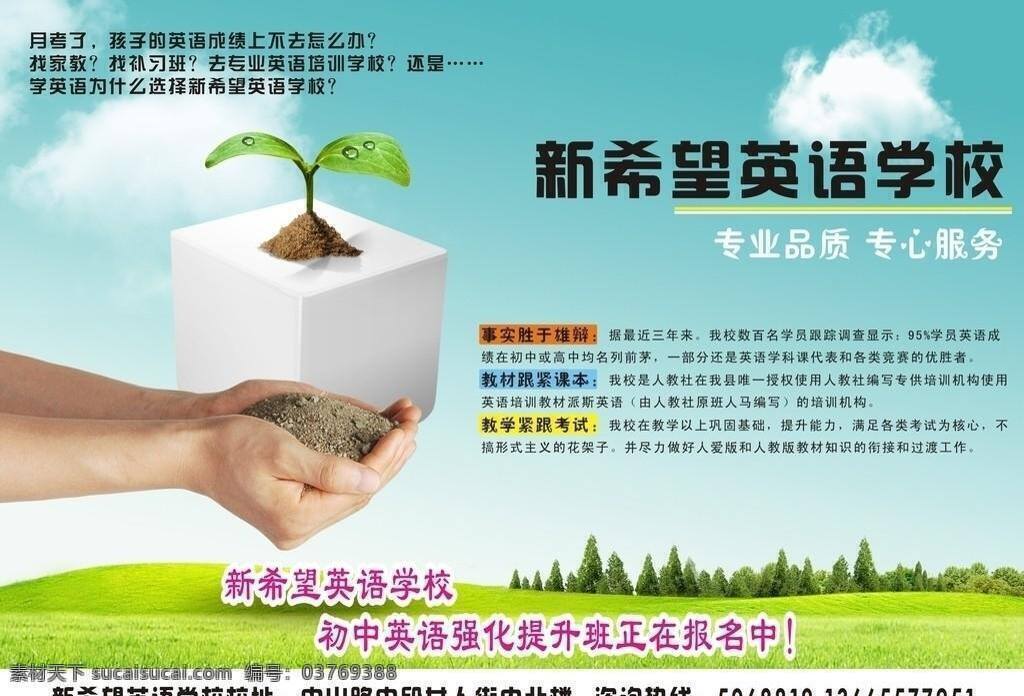 白云 草地 方块 教育 蓝天 绿芽 培训 培训机构 学校 培训学校 英语 英语学校 土壤 手 手型 树 矢量 海报 企业文化海报