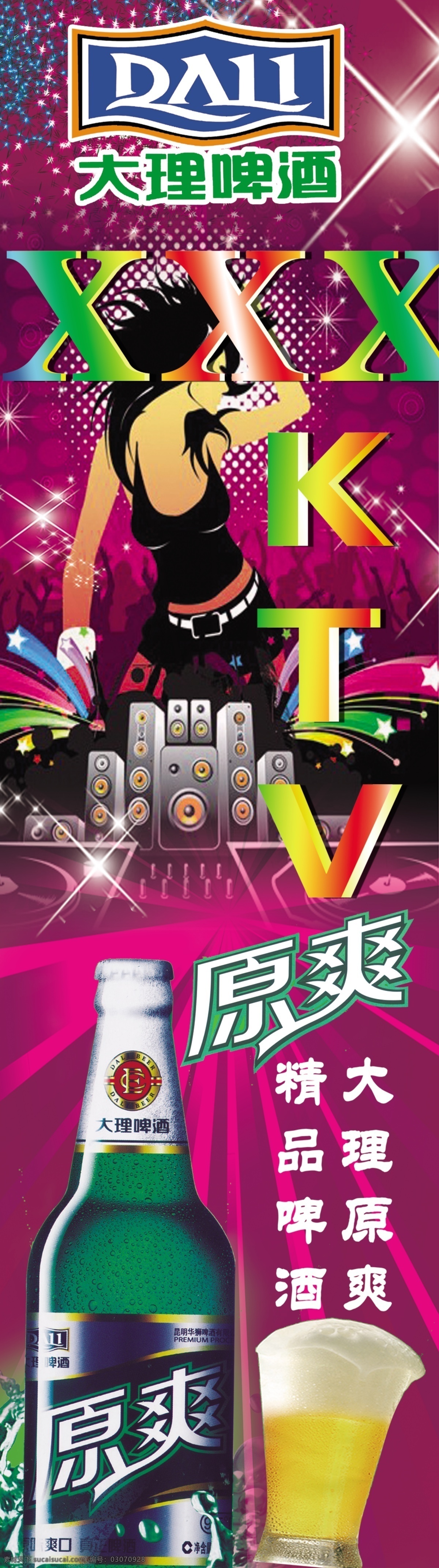 娱乐图片 ktv 分层 酒吧 啤酒 娱乐 源文件 娱乐素材下载 娱乐模板下载 大理啤酒 矢量图 日常生活