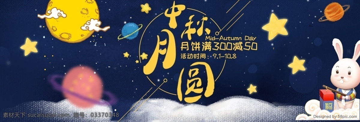 深蓝色 月圆 中秋 玉兔 月亮 淘宝 电商 海报 banner 背景 云 星星 夜空 中秋节 月饼节 星空 卡通 可爱
