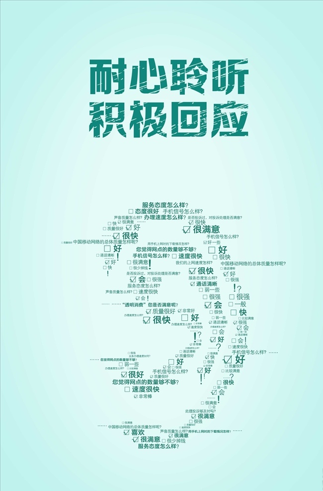 企业 文化 耐心 聆听 积极 回应 企业文化 企业展板 企业标语 企业文化标语 企业文化展板 企业文化精神 企业文化形象 企业文化海报