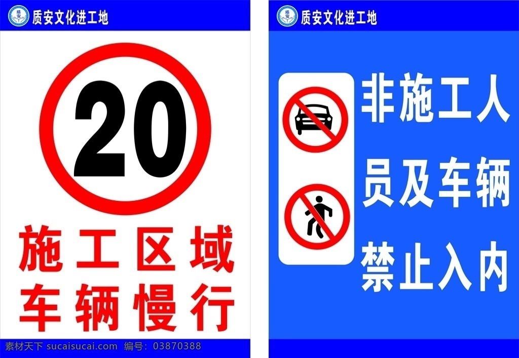 警示牌 施工区域 车辆慢行 非施工人员 车辆禁止入内 限速牌 限速20 施工牌