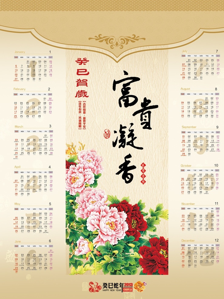 2013 年 挂历 2013年 牡丹 日历 富贵凝香 春节 节日素材 矢量