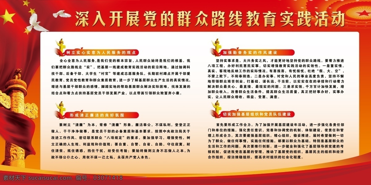 党的群众路线 党建 广告设计模板 国旗 华表 廉洁 群众路线 源文件 党 群众 路线 模板下载 展板模板 psd源文件