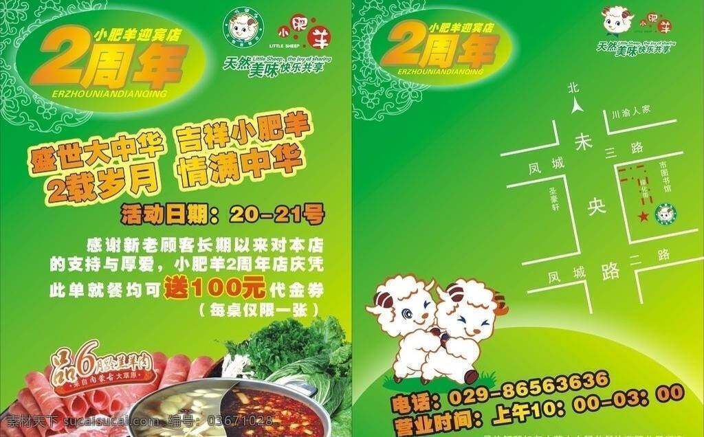 小 肥羊 店 庆 宣传页 dm宣传单 花纹 矢量logo 小肥羊素材 火锅店单页 矢量 psd源文件 餐饮素材