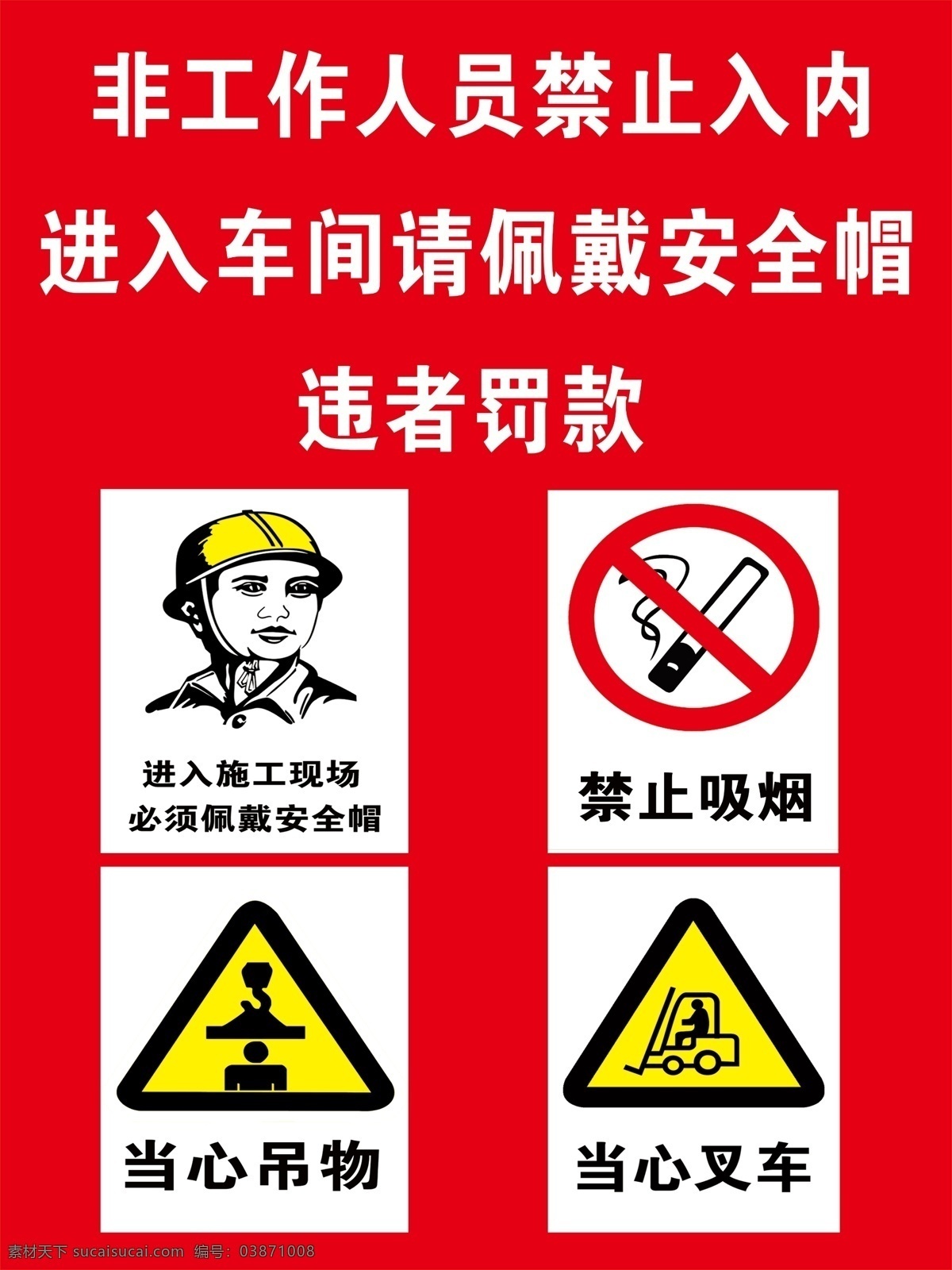 非工作 人员 禁止 入 内 红色 安全 标识 小心坠物 佩戴安全帽 环境设计 建筑设计