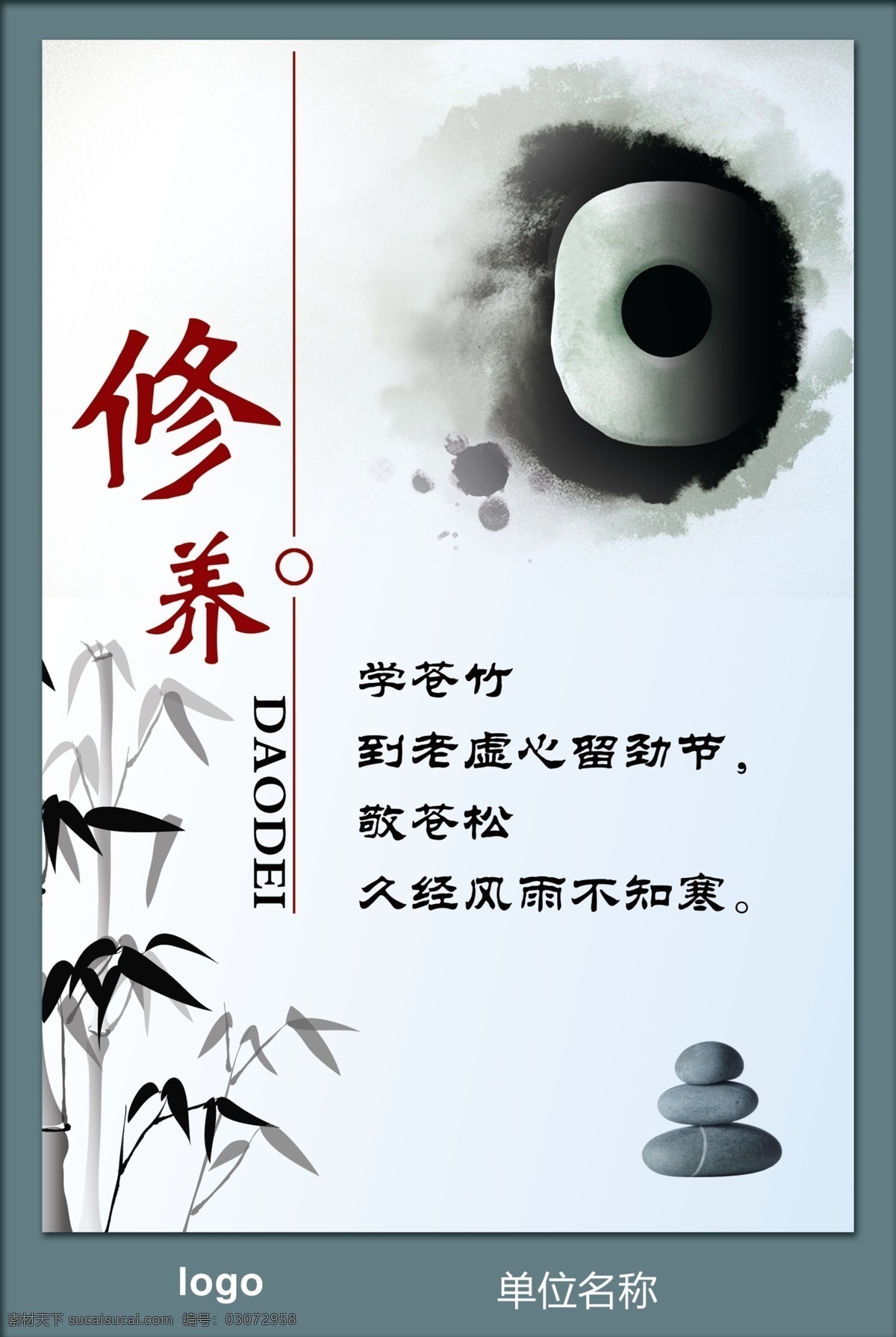 办公 广告设计模板 企业 企业文化 石头 水墨 文化 源文件 休养生息 展板 修养 竹子 玉 展板模板 psd源文件 餐饮素材