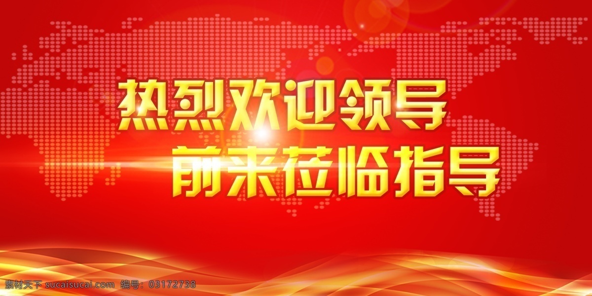 热烈 欢迎 领导 莅临 光临 指导 海报 展板 背景 欢迎牌 欢迎展板 热烈欢迎 红色 欢迎海报 欢迎光临 上级 大气 会议 指导工作 企业 公司 单位 机关 政府 检查 党建