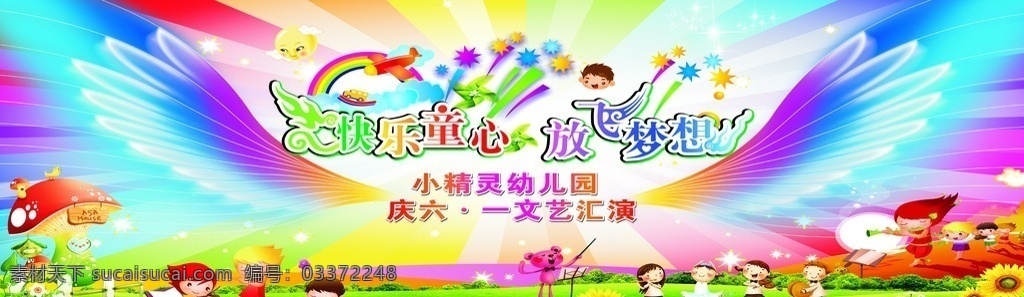 幼儿园 舞台 背景 幼儿园背景 六一 活动 展板模板