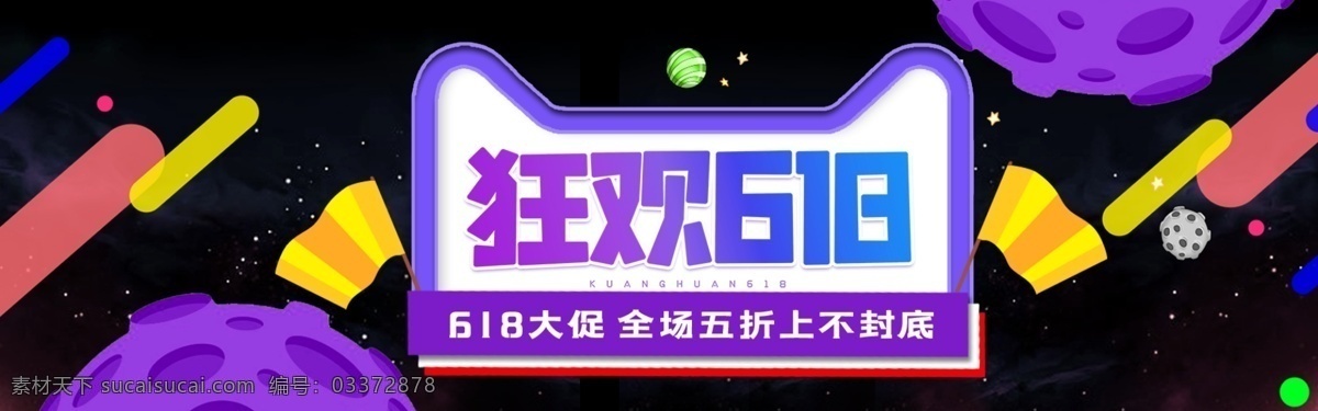 天猫 狂欢 618 天猫狂欢61 618狂欢节 618大促 狂欢618 全场五折 上不封底 618活动 618海报 全屏海报 淘宝 轮播海报 促销海报 淘宝促销 淘宝广告 活动海报 电商海报 psd素材 源文件