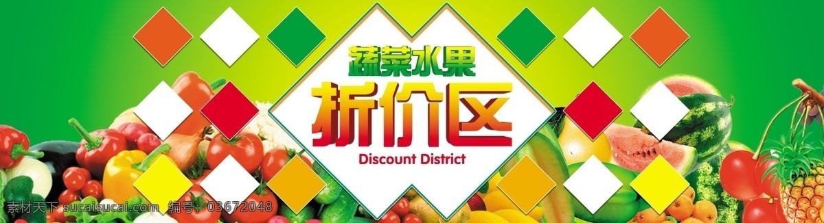 蔬菜 水果 蔬菜水果广告 折价区 蔬菜折价区 水果折价区