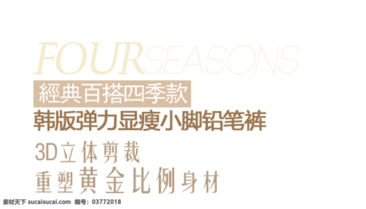 重塑 黄金 比例 身材 淘宝字体排版 详情 页 字体 排版 文案排版 文案 装饰文案 海报文案 艺术字排版 艺术字体 促销标签 字效 打折 描述字体设计 海报字体排版 白色