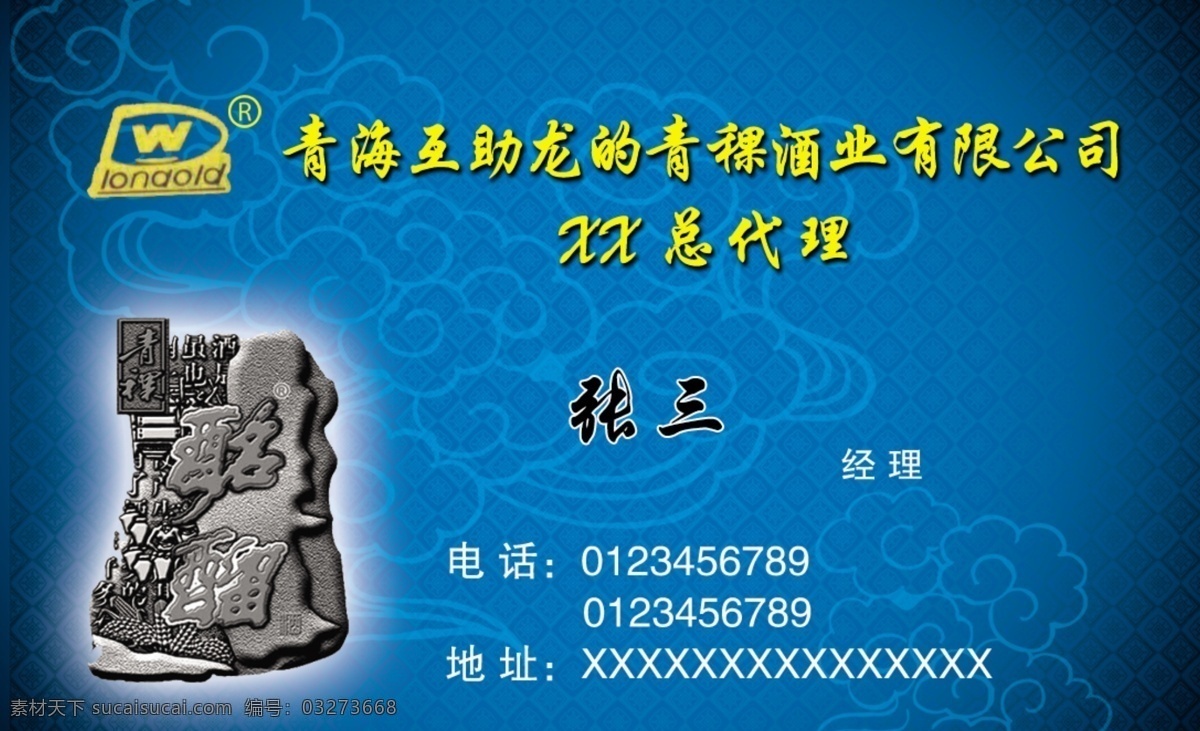 青海 互 龙 青稞酒 名片 互龙的 酩馏 名片卡片 蓝色