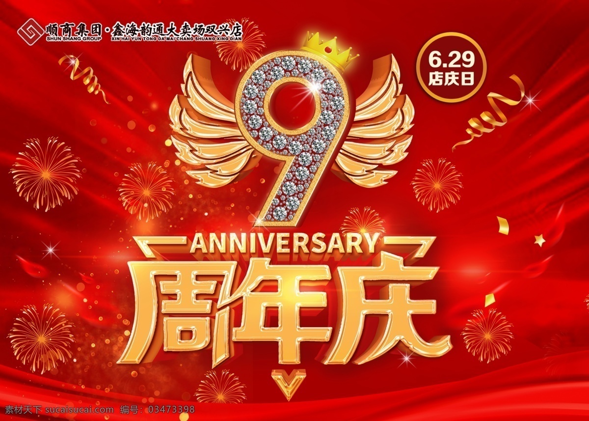 9周年海报 周年庆 翅膀 立体字 红色 喜庆 节日