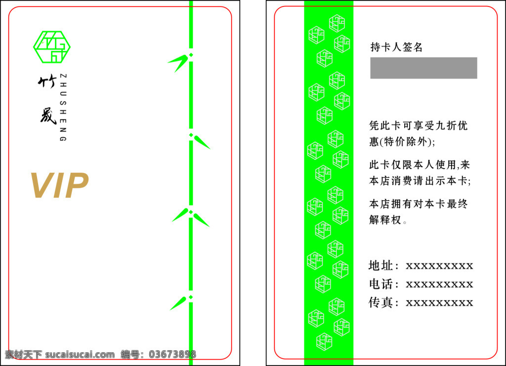 竹 晟 vip 会员卡 九折优惠 竹子 绿色竹子 签名卡 白色
