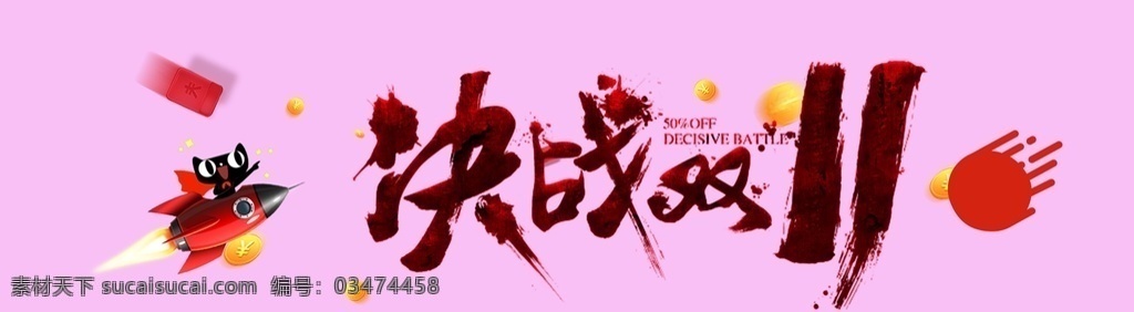 决战双11 双11促销 双十一促销 双十一 双11 简约文字 排版 淘宝 文字设计 海报 文字排版 字体排版 版式欣赏 标题排版 标题版式 标题样式