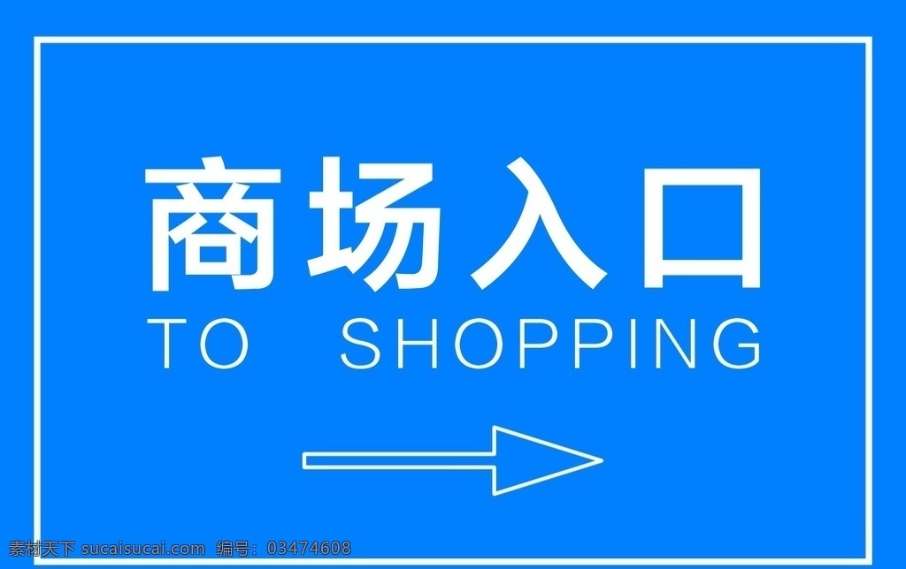 指示牌 超市入口 商场入口 指示 标识 箭头 蓝色