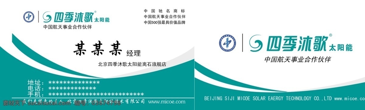 四季沐歌名片 太阳能 中国航天 合作伙伴 四季沐歌 太阳能名片 名片卡片 广告设计模板 源文件