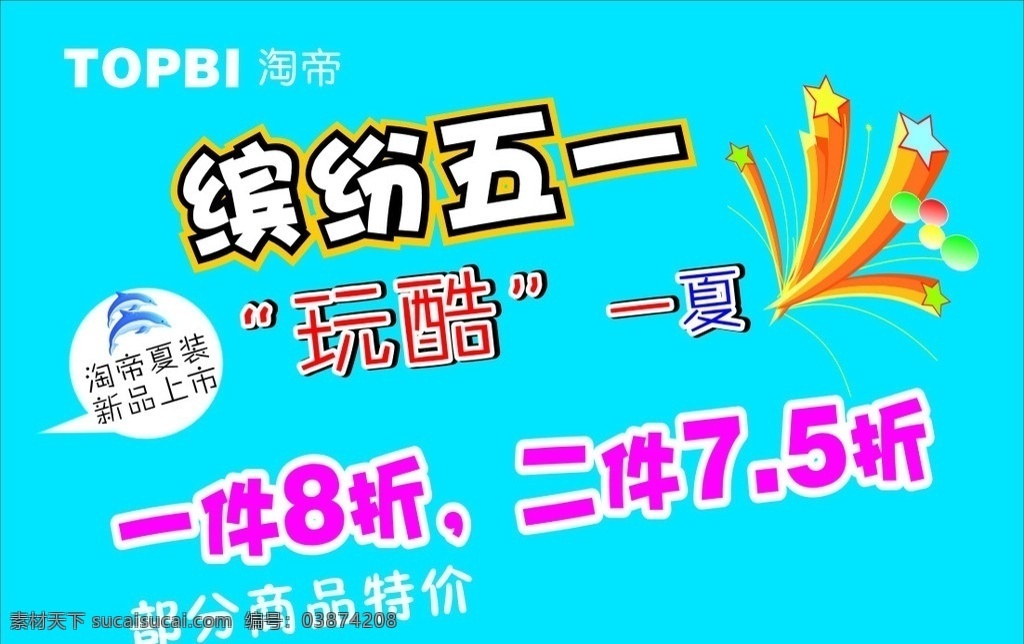 淘帝五一广告 淘帝 童装 五一 海报 矢量图 学习用品 生活百科 矢量