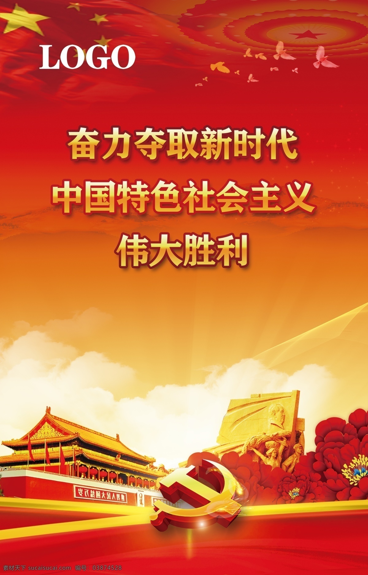 中国 特色 社会主义 伟大 胜利 19大 党建 红色 分层 高清 中国特色