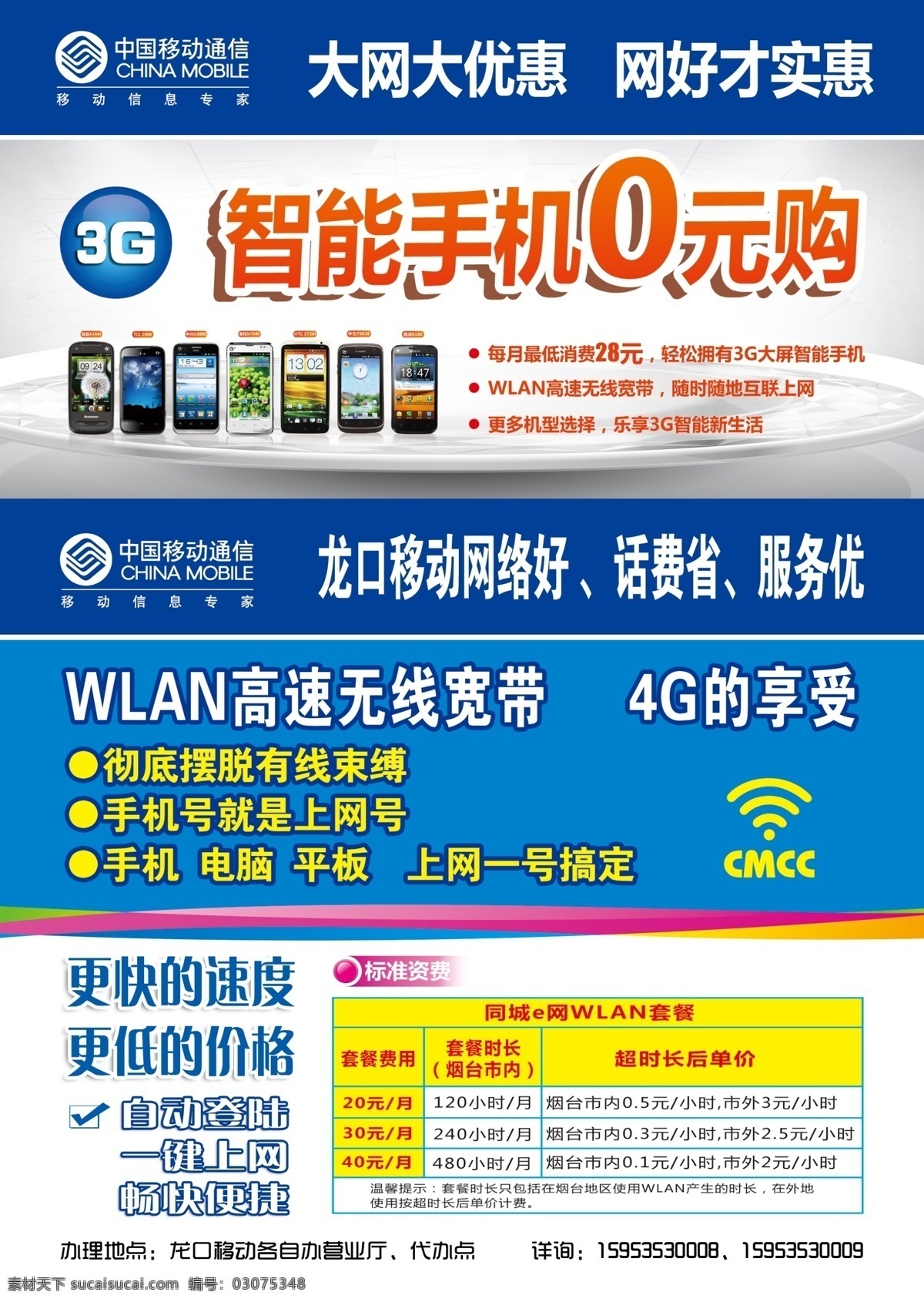 0元购 0元购机 4g海报 分层 节日 节日海报 节日活动 开业宣传 移动 3g 手机 元 购 二合一 家庭智能网 智能网 wlan套餐 wlan wlan海报 wlan宣传 wlan标语 4g享受 喜庆展架 开业宣传海报 手机话费 中国移动 铁通 标 铁通宽带海报 宽带海报 移动智能手机 智能机 移动通信 移动0元购 源文件 psd源文件 餐饮素材