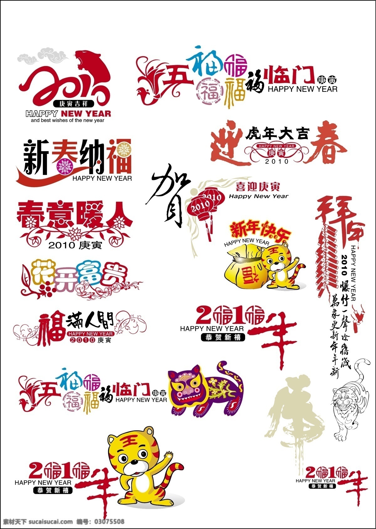 虎年 春节 艺术 字 大 合集 文字设计 字体设计 中国 字体 老虎字体素材 矢量图