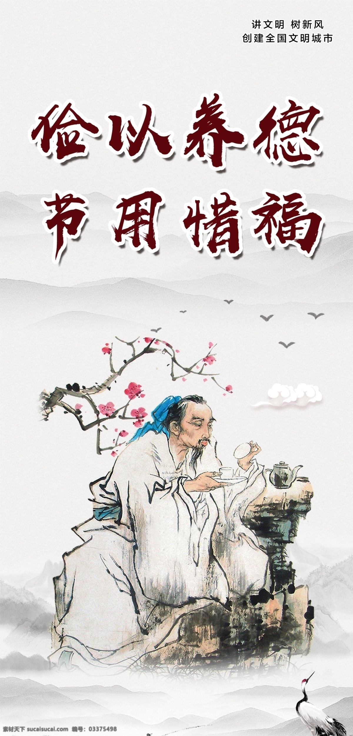 俭以养德 节用惜福 廉政文化 讲文明 树新风 公益广告 中国精神 中国形象 国风海报 分层