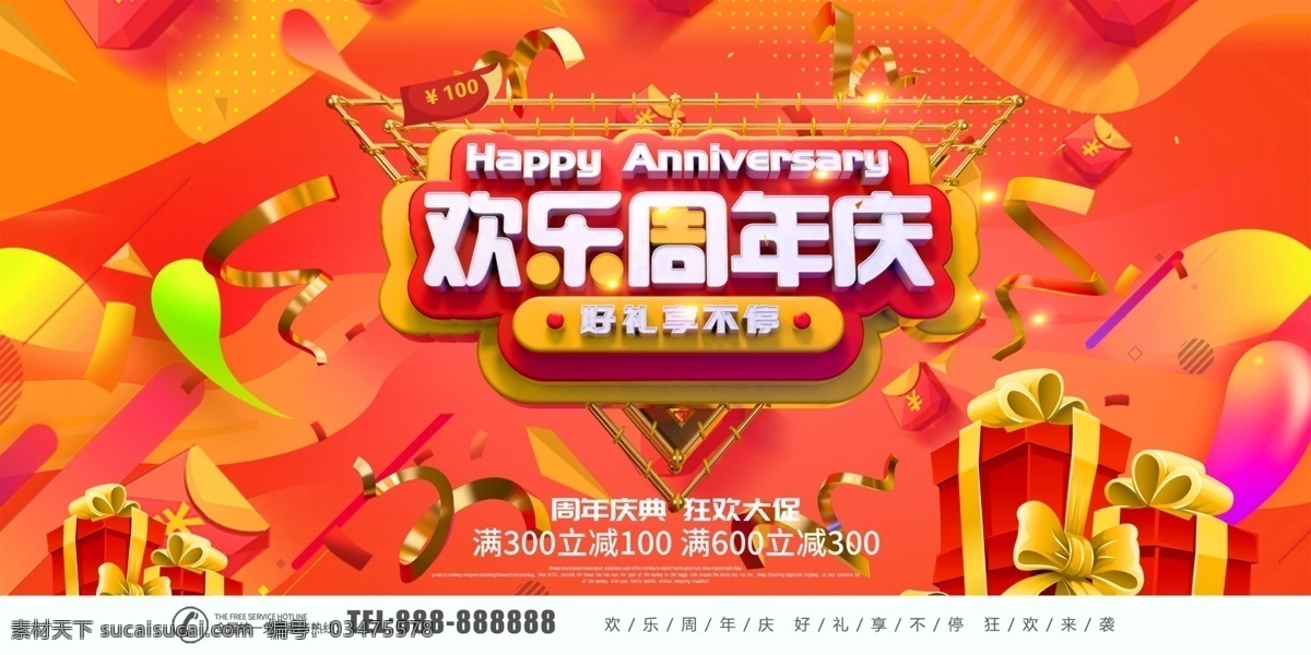 欢乐周年庆 周年庆 周年庆典 周年盛典 店庆 周年庆典海报 周年店庆 周年庆促销 周年庆模板 周年庆展板 开业庆典 酒吧周年庆 周年庆吊旗 周年庆背景 周年庆宣传 周年庆展架 周年庆活动 超市周年庆 酒店周年庆 周年庆易拉宝 珠宝周年庆 ktv周年庆 周年庆地贴 周年庆海报 周年庆kt板 周年海报