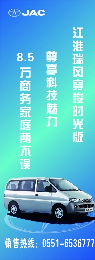 汽车促销展架 江淮汽车 汽车促销 展架 瑞风 mpv 商务车 jac 蓝色 标志 电话 轮胎 矢量