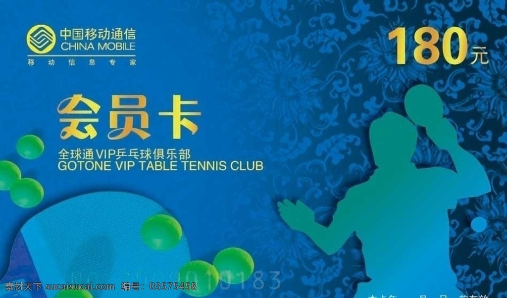 乒乓球 俱乐部 会员卡 全球通 vip 蓝色渐变底 花纹底纹 人物 剪影 乒乓球拍 中国移动通信 标志 名片设计 广告设计模板 源文件