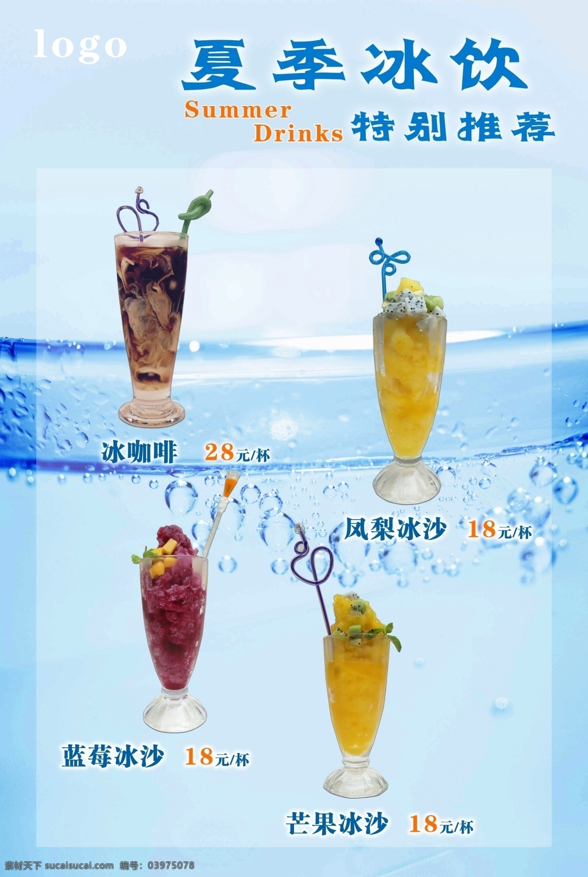 夏季饮品推荐 夏季 夏日 夏天 暑期 暑假 特价 优惠 饮品 饮料 水果 推荐 冰沙 冰饮
