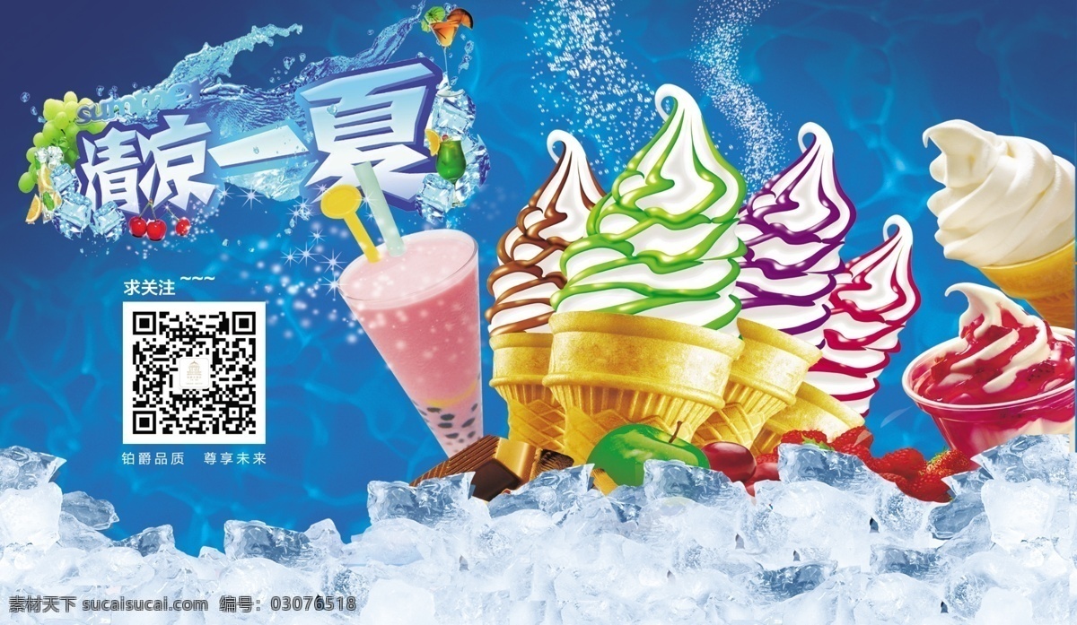 冰淇淋 冰淇淋广告 夏天 夏天广告 冰箱 铂爵大酒店