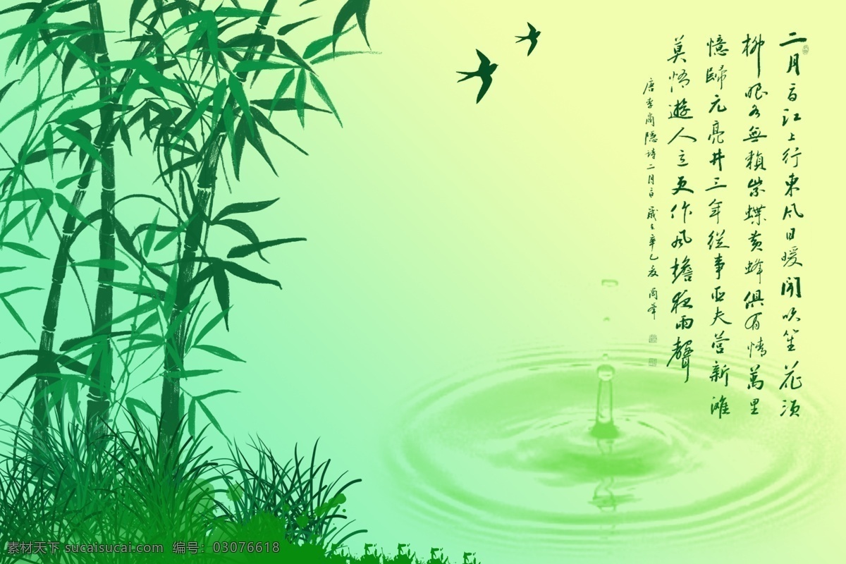 竹子 风景 书 画图 竹子风景 书画 竹林 青竹 古诗 燕子 小鸟 水滴 湖水 草 分层 书画文字 文化艺术 psd素材