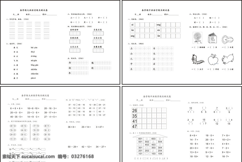 中班 大班 语文 数学 考试 幼儿园考试卷 幼教 期末 期中 考试卷