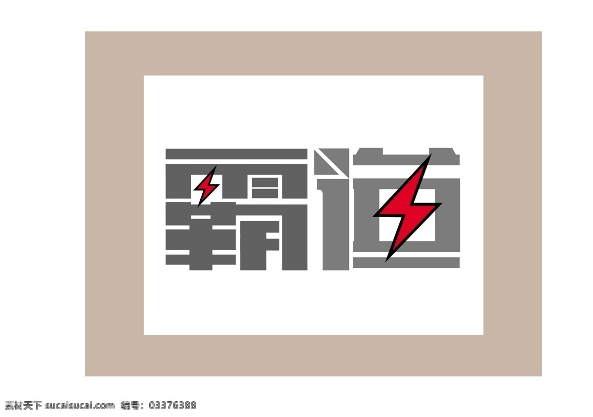 霸道 字体 源文件 艺术字 logo设计 白色