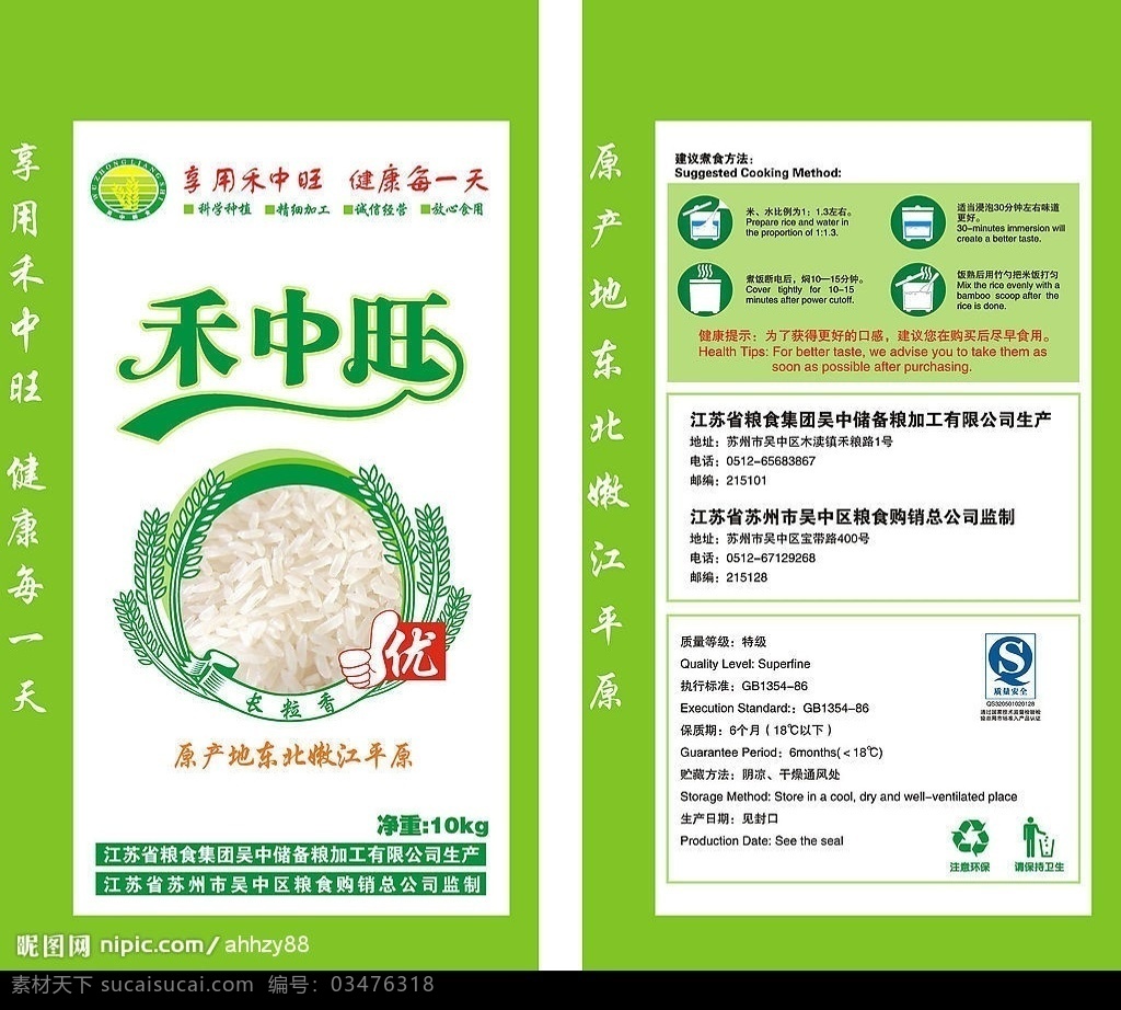 禾 中 旺 米 包装袋 禾中旺 淡绿色 麦穗 花边 大拇指 米图案 煮食方法图 包装设计 矢量图库