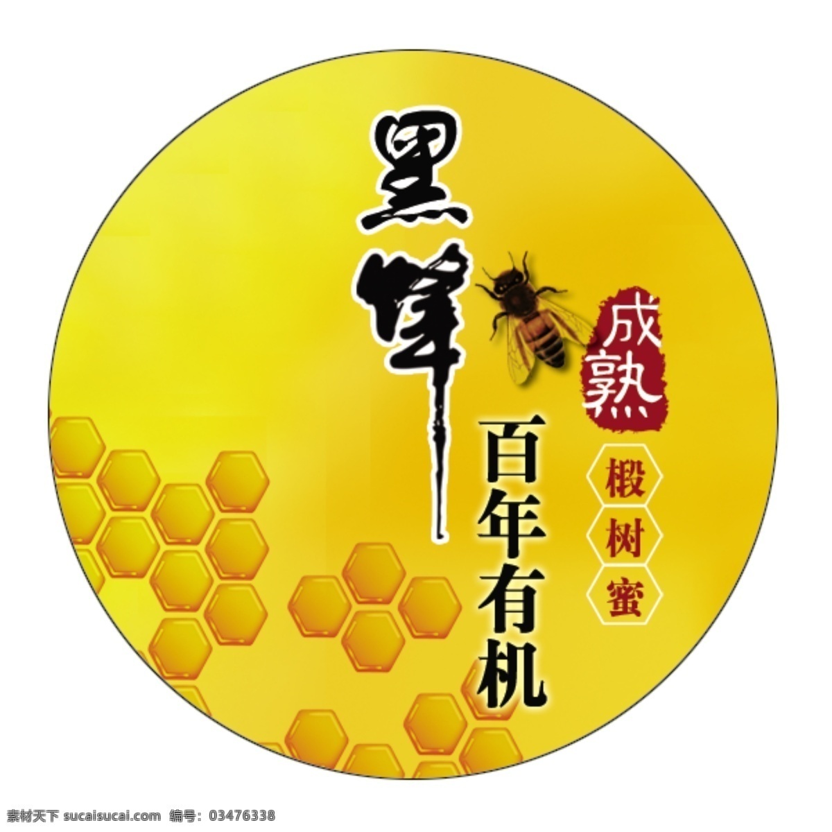 蜂蜜包装瓶盖 蜂蜜 包装 瓶盖 蜜蜂 分层 有机 黑蜂 蜂巢 黄色 蜜糖色 蜂蜜色 包装设计 广告设计模板 源文件